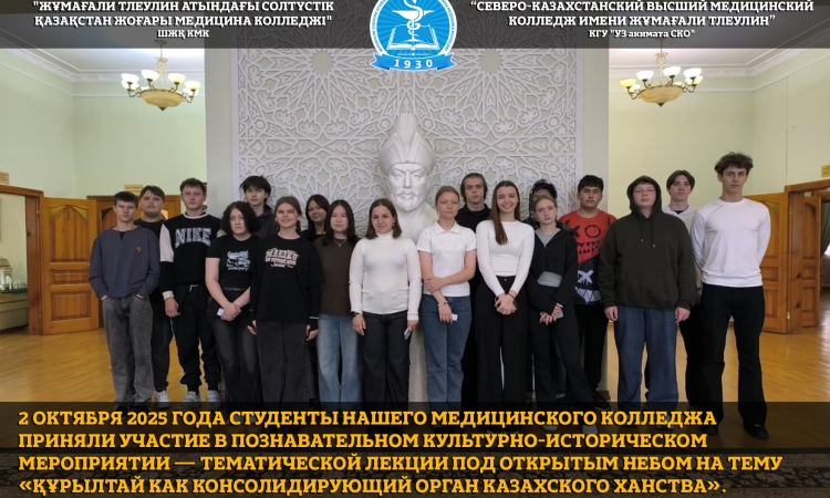 2 октября 2025 года студенты нашего медицинского колледжа приняли участие в познавательном культурно-историческом мероприятии — тематической лекции под открытым небом на тему «Құрылтай как консолидирующий орган Казахского ханства».